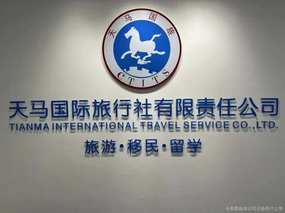 天马国际旅行社公司前台