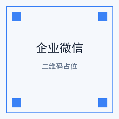 企业微信咨询